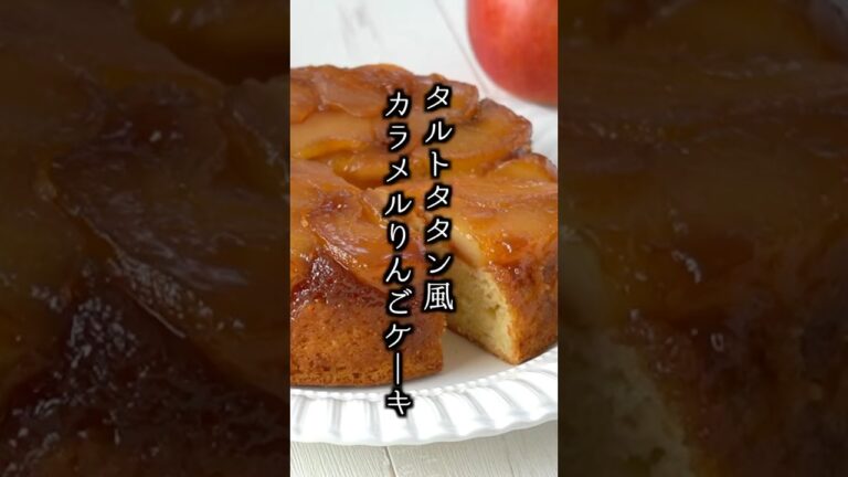 カラメルりんごケーキの作り方！混ぜて焼くだけ！ホットケーキミックスで簡単🍎 #りんご #スイーツ #shorts
