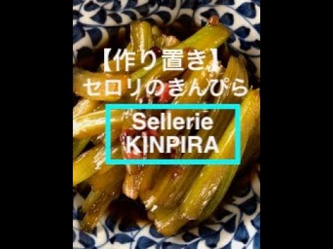 【作り置き】セロリのきんぴら / Sellerie KINPIRA。 ピンクペッパー が新鮮な味わいを