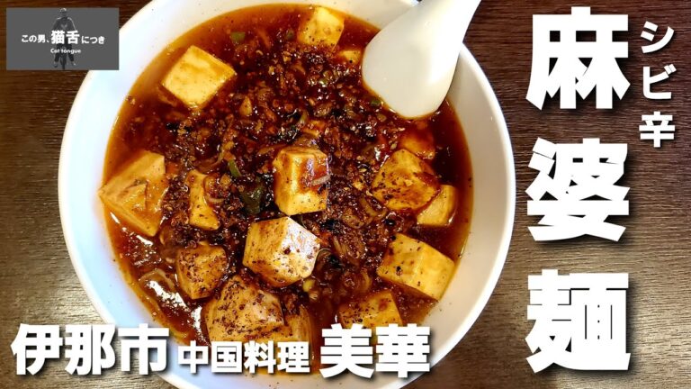 シビ辛麻婆麺【美華】伊那市～この男猫舌につき～