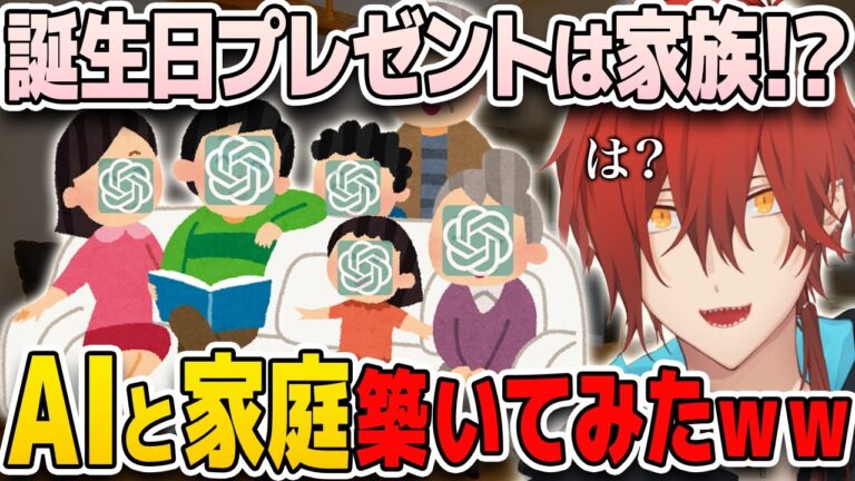 【孤独】誕生日プレゼントは孫！？AIと家庭作ってみたｗｗｗ【 個人勢Vtuber 】