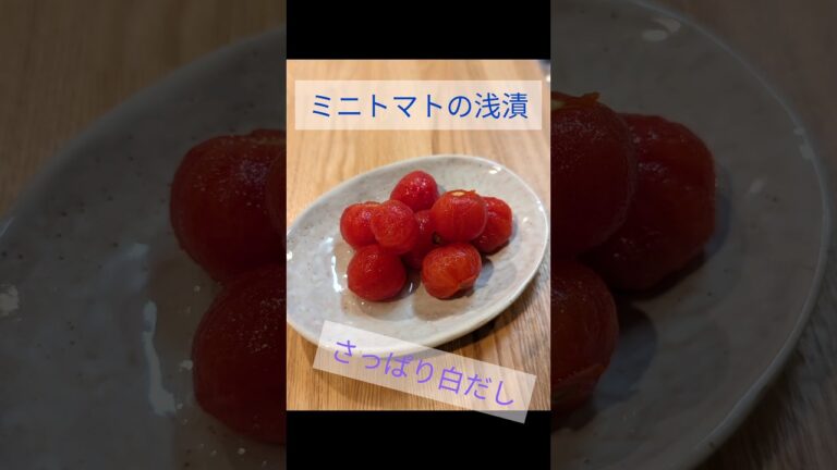 ミニトマトの浅漬