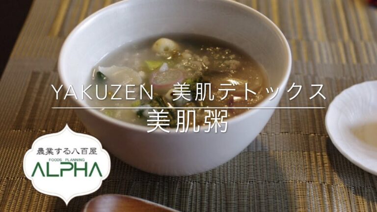 In Yan YAKUZEN お肌の気になる方へ 美肌粥