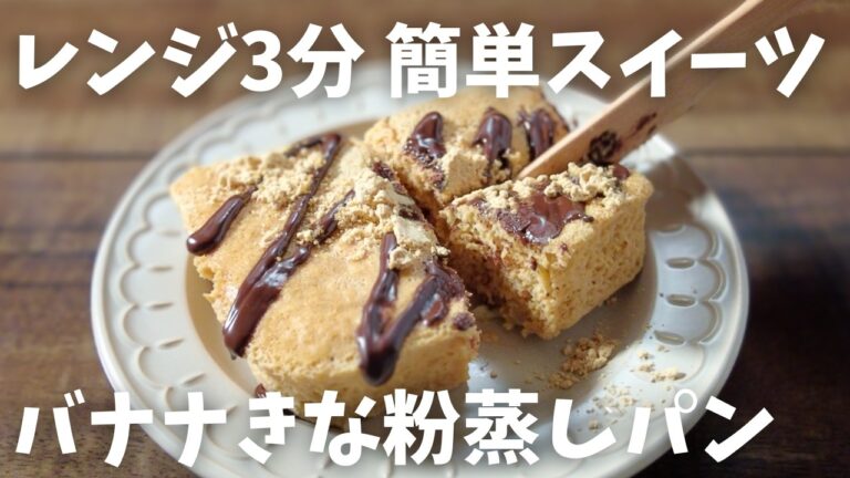 【糖質14.1g/バナナきな粉蒸しパン】レンジで3分 きな粉100% 甘くてしっとり!! 簡単バナナケーキ♪