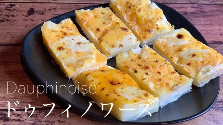 【飲食店経営１０年目】じゃがいものグラタン【ドゥフィノワーズ】