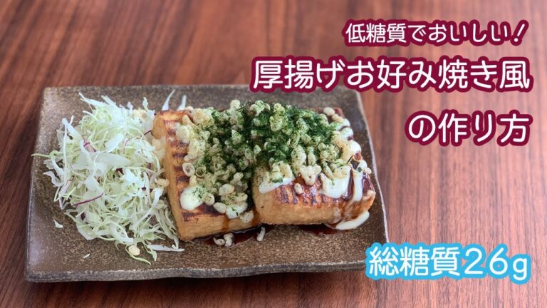 (約1分30秒)低糖質でおいしい！厚揚げお好み焼き風の作り方のレシピ(総糖質26g。)