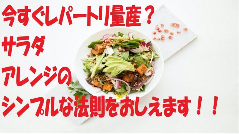 サラダを美味しくレパートリーを増やそう！！１０００以上を１０分で習得できる【サラダアレンジ術】料理上達座学