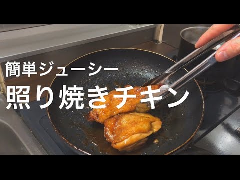 簡単【照り焼きチキン】