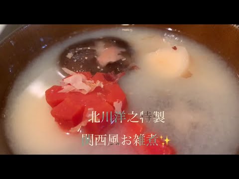 美味しい関西風お雑煮の作り方♪