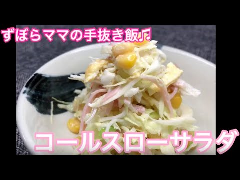 混ぜるだけ簡単♪【コールスローサラダ】ずぼらママの手抜き飯♬