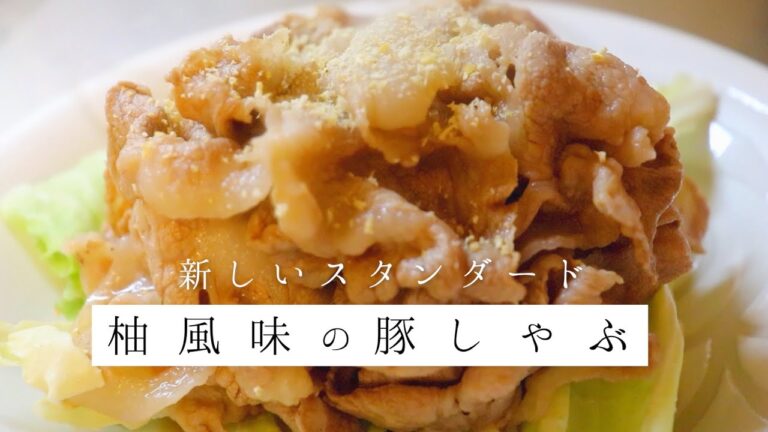 さっぱり豚しゃぶ柚子風味〜新たなスタンダード〜