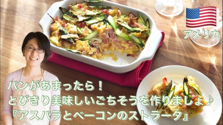 パンがあまったら！とびきり美味しいごちそうを作りましょ♪『アスパラとベーコンのストラータ』