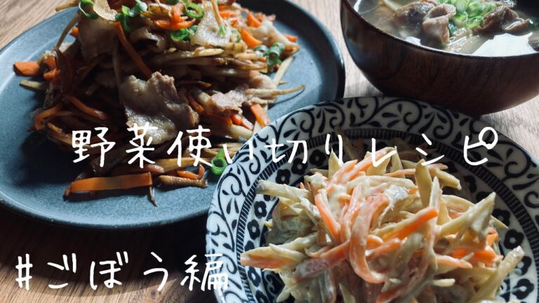 野菜使い切りレシピ#ごぼう編