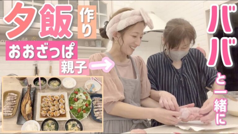 【ババと夕飯作り】おおざっぱな親子でキッチンに立つと準備も早いんですw【鶏の肉巻き、豚肉のエノキ巻き、サバ、鶏皮スープ、ときどきクレープ】