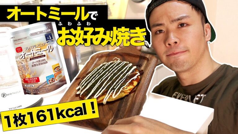 オートミールでふわふわお好み焼きを作る【低カロリー】