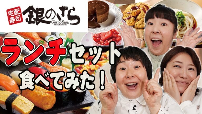 【銀のさら】森三中がランチセット&スイーツを思う存分食べてみた！/お寿司/デザート/モッパン