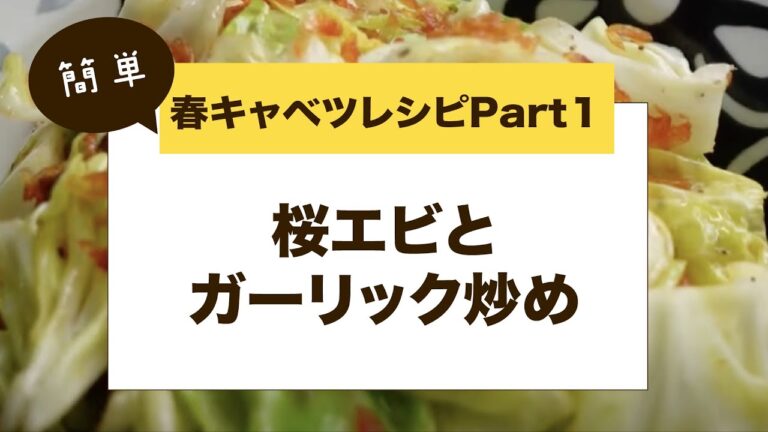 【お酒に合う！】かんたん春キャベツレシピ①〜桜エビとガーリック炒め〜