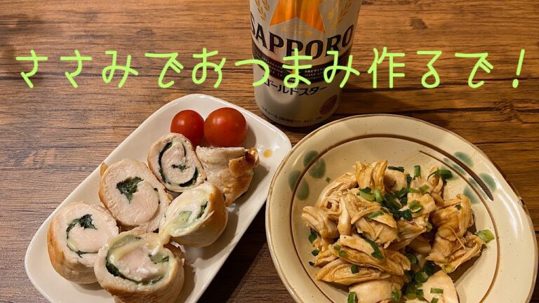 サラリーマンの平日男飯【ささみしそチーズ、ささみわさび醤油和え】