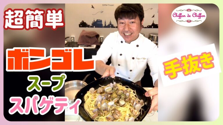 【簡単料理】ボンゴレスープスパゲティの作り方　【0015】