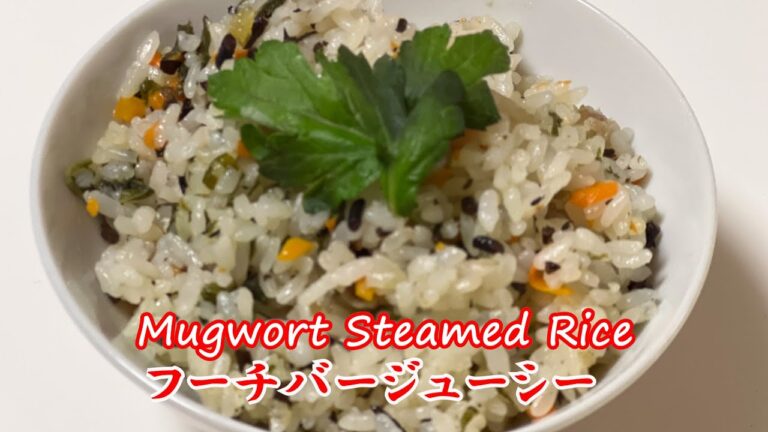 【How To Make Mugwort Steamed Rice】フーチバージューシー 沖縄料理　ヨモギの炊き込みご飯　作り方　レシピ　okinawa food Shirodashi Pork