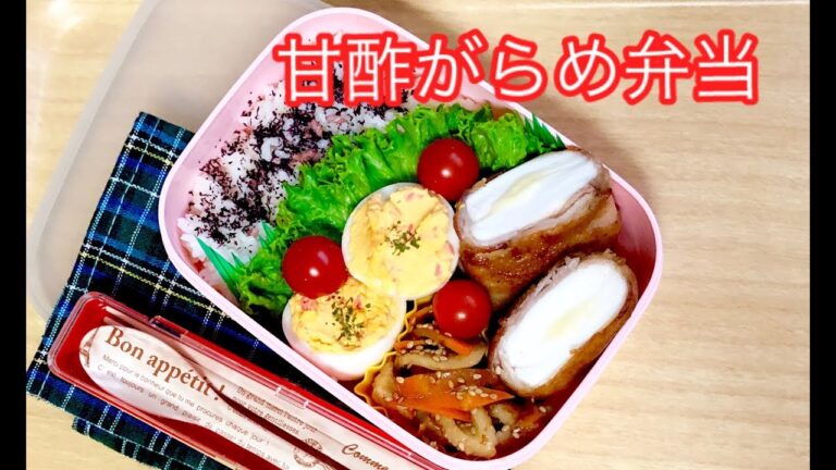 【お弁当 肉巻きチーズはんぺん甘酢がらめ弁当】lunchbox bento