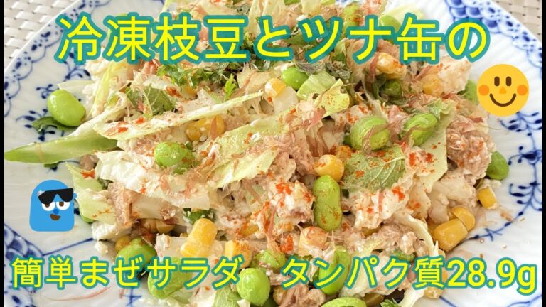ゆるダイエット24日目【冷凍枝豆とツナ缶の簡単まぜサラダ】タンパク質28.9g　＃ツナ缶　＃冷凍枝豆『ERIゆるダイエット栄養士』としておいしく綺麗に痩せる為の簡単レシピをご紹介　＃ヘルシー