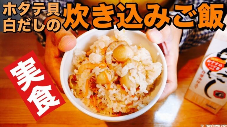 ホタテ炊き込みご飯実食