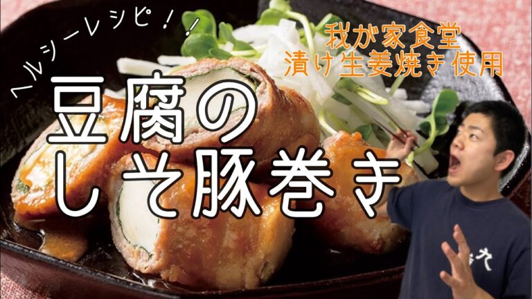 ヘルシー！！豆腐のしそ豚巻き/我が家食堂漬け生姜焼き