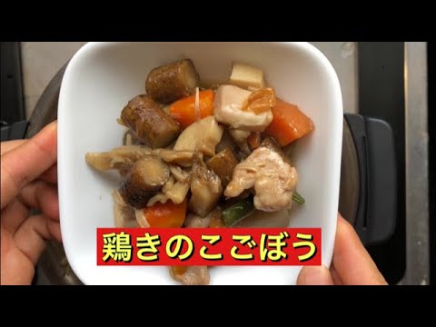 【ホットクック】 鶏きのこごぼう