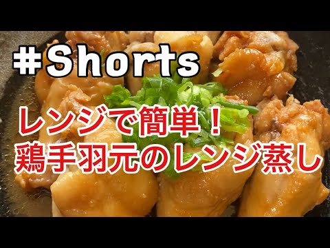 #Shorts #レンジ料理 【レンジで簡単❗鶏手羽元のレンジ蒸し】#ひめりんごcooking