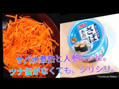 にんじんしりしり！サバ水煮缶と人参でツナ缶がなくても栄養たっぷりのにんじんしりしりが出来ます！