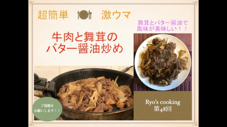簡単で旨い  「牛肉と舞茸のバター醤油炒め」
