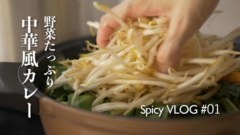 野菜たっぷり中華風カレー 〜spicy VLOG #01〜