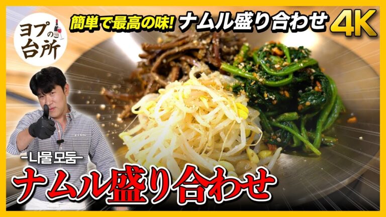 【調味料3つで完成するナムル盛り合わせ】 超簡単もやしナムル｜味噌を入れたほうれん草ナムル｜醤油を染み込んだゼンマイナムル｜ナムルレシピ [4K]