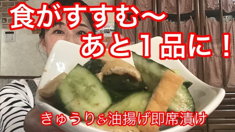 【超簡単】食がすすむ、あと1品料理！きゅうりと油揚げ即席漬け！