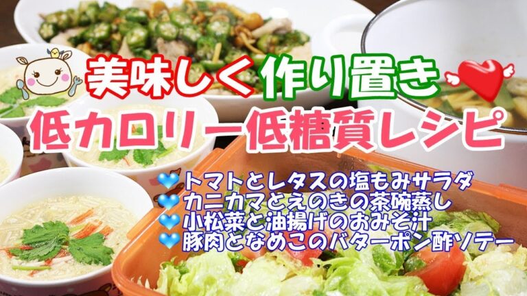 【作り置き】お腹いっぱい食べれる低カロリー低糖質ダイエット糖尿食レシピ#173