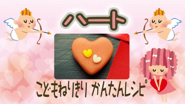 親子でたのしむ『こどもねりきり』かんたんレシピ　バレンタイン「ハート」編