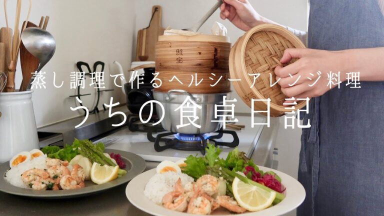【1週間の献立】あの料理も蒸籠で！蒸して作る,旨みが詰まったアレンジ料理