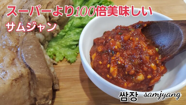 ＃サムジャン＃쌈장＃Ssamjang～～スーパーより100倍美味しい~超簡単