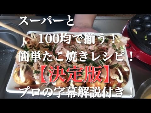 たこ焼き器以外はスーパーと100均！プロが教える家庭用たこ焼きの焼き方& 簡単レシピ公開！簡単・優しい・字幕付き！