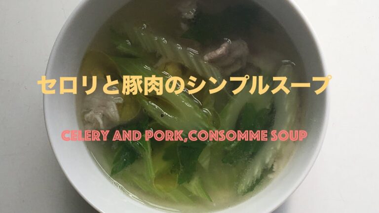 【汁飲道】010.セロリと豚肉のシンプルスープ