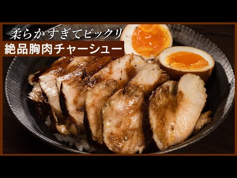 漬け込みなし！ずぼら絶品しっとり胸肉チャーシュー【 料理レシピ 】