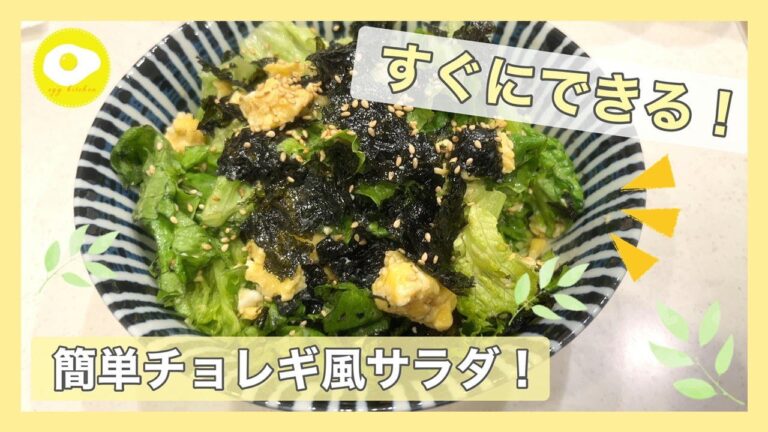 【チョレギ風サラダ！】卵とサニーレタスで簡単においしく！すぐにできる！【No.30】