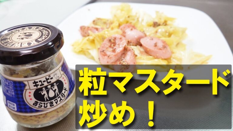 魚肉ソーセージレシピ 粒マスタード炒め
