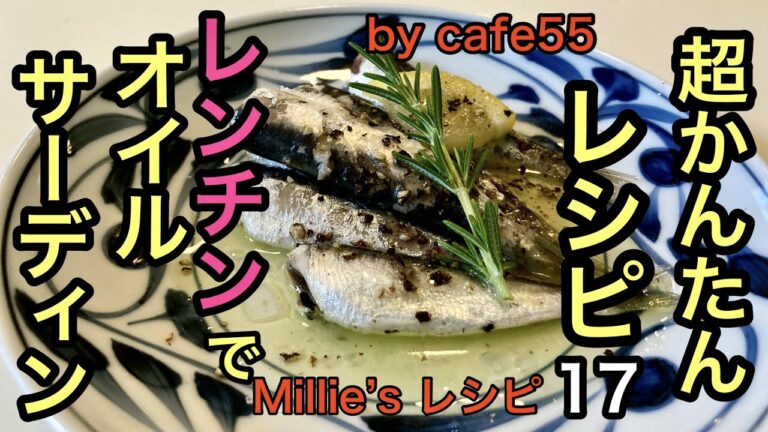 【オイルサーディン】超かんたんレシピ17