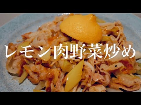 【一人暮らし料理】さっぱりレモン肉野菜炒め！夏に向けて元気をつけよう！