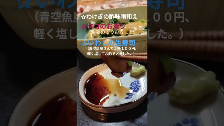 わけぎの酢味噌和え、タコのお造り、いわしの生寿司、