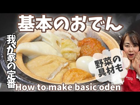 5.基本のおでん・我が家の定番・野菜の具材もご紹介