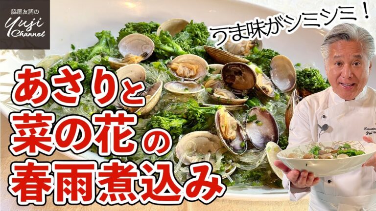 あさりのうま味100%ビタミンたっぷりの春雨煮込み／中華きほんのき／Simmered Bean vermicelli with Clams and Canola flower