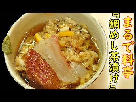 お家で料亭気分『絶品！鯛茶漬け』漬けと昆布締めを乗せたらたまらん一品♪料理 レシピ 簡単
