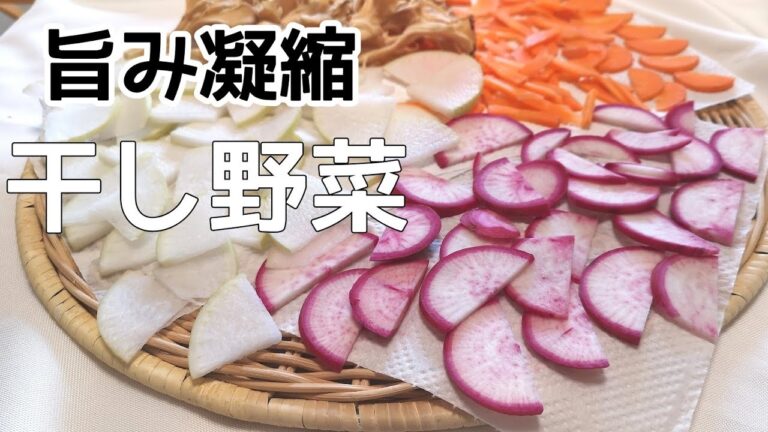 旨み凝縮！！『干し野菜』の作り方